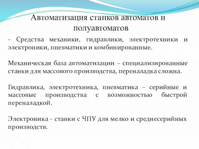 Автоматизация станков автоматов и полуавтоматов - Средства механики, гидравлики, электротехники и