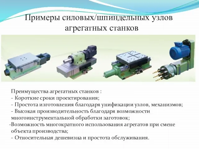 Преимущества агрегатных станков : - Короткие сроки проектирования; - Простота изготовления