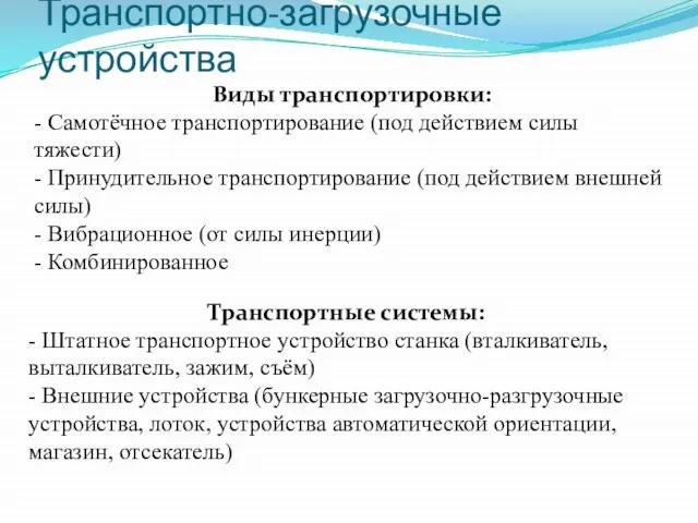 Виды транспортировки: - Самотёчное транспортирование (под действием силы тяжести) - Принудительное