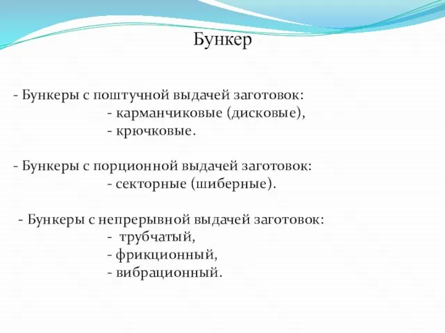 Бункер Бункеры с поштучной выдачей заготовок: - карманчиковые (дисковые), - крючковые.