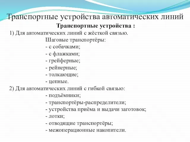 Транспортные устройства автоматических линий Транспортные устройства : 1) Для автоматических линий