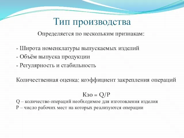 Тип производства Определяется по нескольким признакам: - Широта номенклатуры выпускаемых изделий