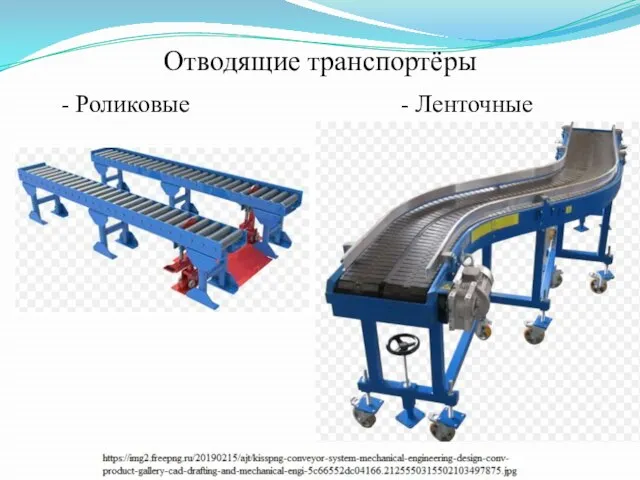 Отводящие транспортёры - Роликовые - Ленточные