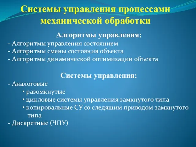 Системы управления процессами механической обработки Алгоритмы управления: - Алгоритмы управления состоянием