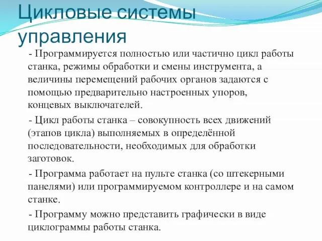 - Программируется полностью или частично цикл работы станка, режимы обработки и