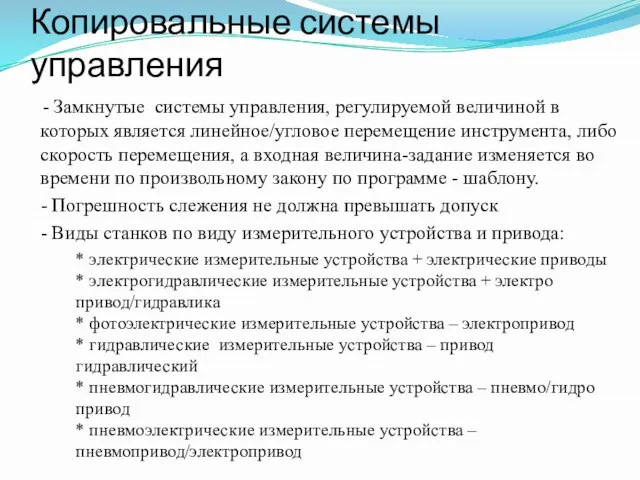 - Замкнутые системы управления, регулируемой величиной в которых является линейное/угловое перемещение