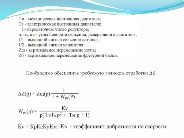 Необходимо обеспечить требуемую точность отработки ΔZ