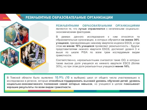 РЕЗИЛЬЕНТНЫЕ ОБРАЗОВАТЕЛЬНЫЕ ОРГАНИЗАЦИИ В Томской области было выявлено 10,9% (10 в