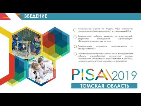 ВВЕДЕНИЕ Региональная оценка по модели PISA аналогична оригинальному (международному) исследованию PISA