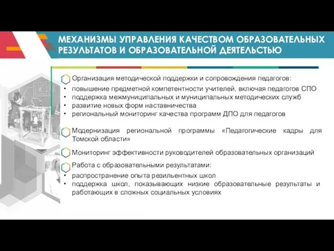 МЕХАНИЗМЫ УПРАВЛЕНИЯ КАЧЕСТВОМ ОБРАЗОВАТЕЛЬНЫХ РЕЗУЛЬТАТОВ И ОБРАЗОВАТЕЛЬНОЙ ДЕЯТЕЛЬСТЬЮ Организация методической поддержки