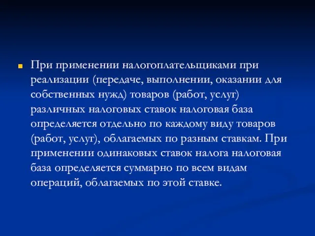 При применении налогоплательщиками при реализации (передаче, выполнении, оказании для собственных нужд)