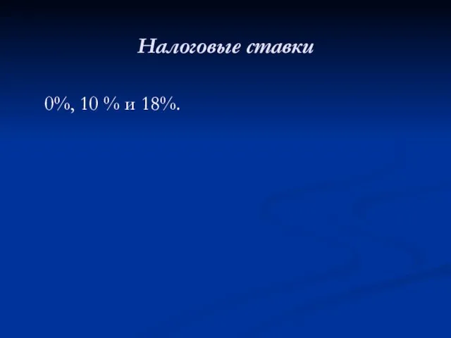 Налоговые ставки 0%, 10 % и 18%.