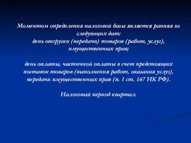 Моментом определения налоговой базы является ранняя из следующих дат: день отгрузки