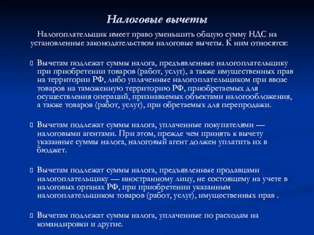 Налоговые вычеты Налогоплательщик имеет право уменьшить общую сумму НДС на установленные