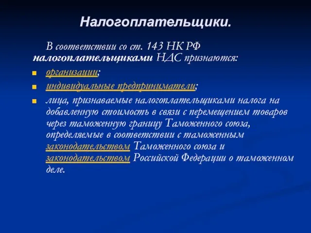 Налогоплательщики. В соответствии со ст. 143 НК РФ налогоплательщиками НДС признаются: