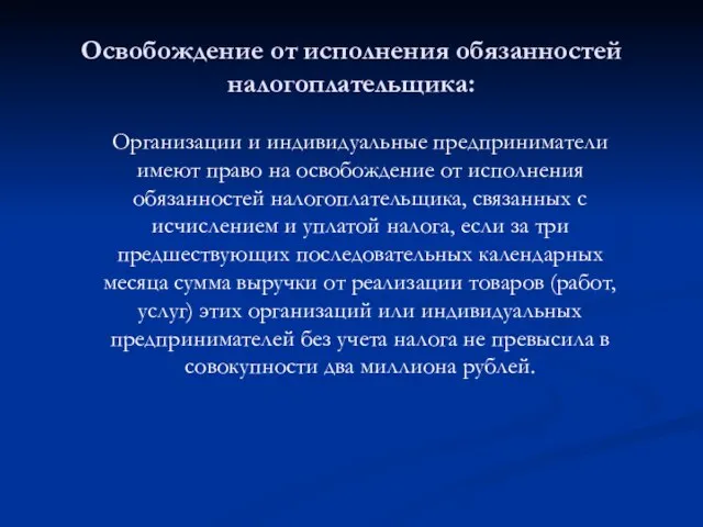 Освобождение от исполнения обязанностей налогоплательщика: Организации и индивидуальные предприниматели имеют право