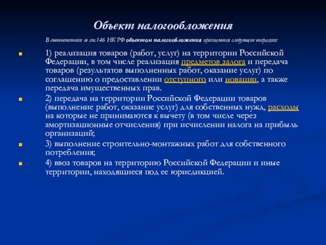 Объект налогообложения В соответствии со ст.146 НК РФ объектом налогообложения признаются