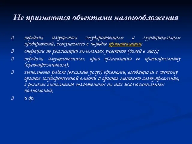 Не признаются объектами налогообложения передача имущества государственных и муниципальных предприятий, выкупаемого