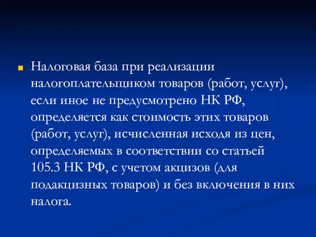 Налоговая база при реализации налогоплательщиком товаров (работ, услуг), если иное не