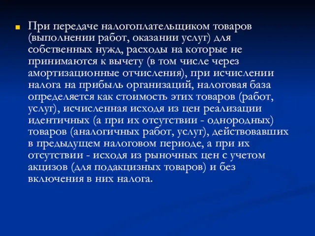 При передаче налогоплательщиком товаров (выполнении работ, оказании услуг) для собственных нужд,