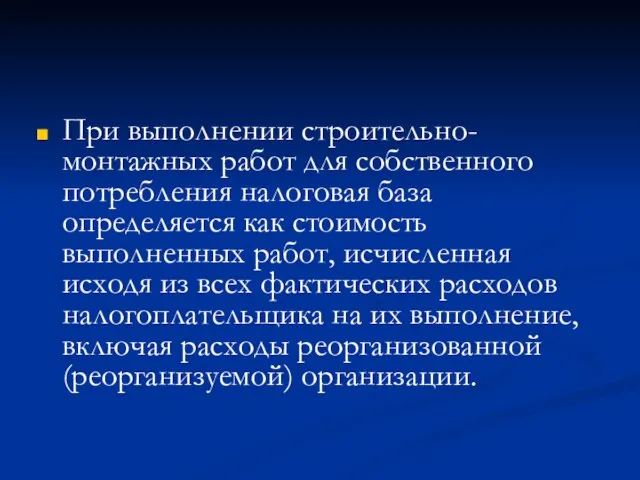 При выполнении строительно-монтажных работ для собственного потребления налоговая база определяется как