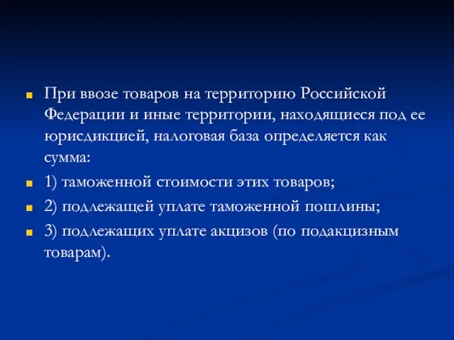 При ввозе товаров на территорию Российской Федерации и иные территории, находящиеся