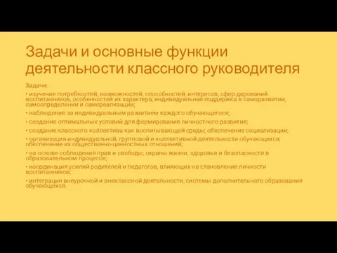 Задачи и основные функции деятельности классного руководителя Задачи: • изучение потребностей,