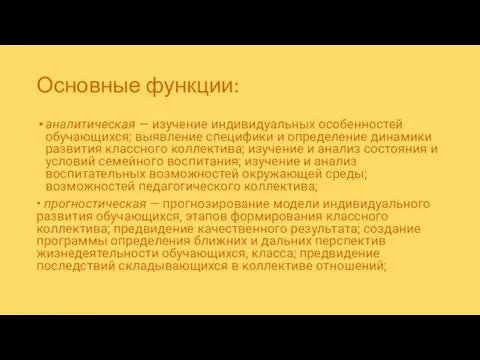 Основные функции: аналитическая — изучение индивидуальных особенностей обучающихся; выявление специфики и