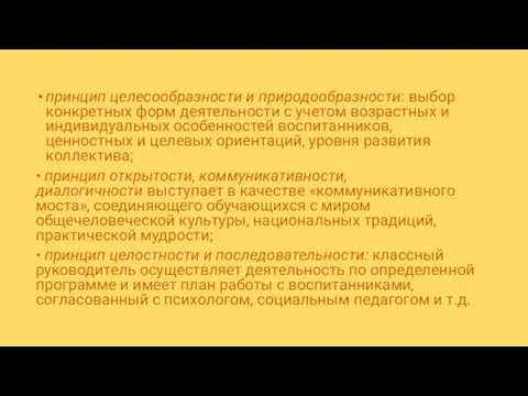 принцип целесообразности и природообразности: выбор конкретных форм деятельности с учетом возрастных