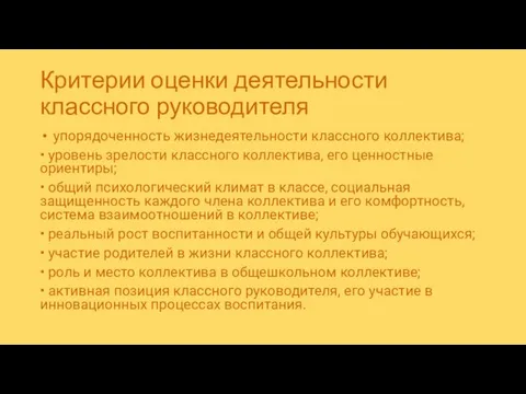 Критерии оценки деятельности классного руководителя упорядоченность жизнедеятельности классного коллектива; • уровень