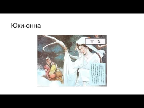 Юки-онна