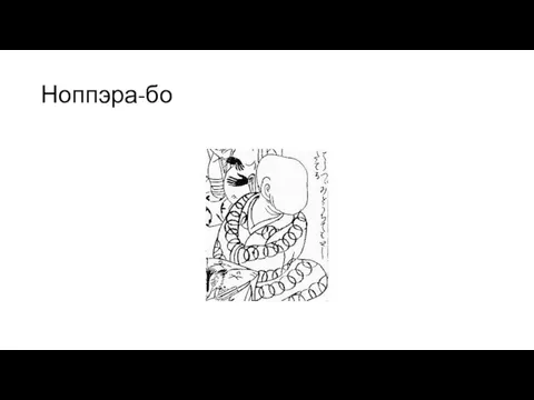 Ноппэра-бо