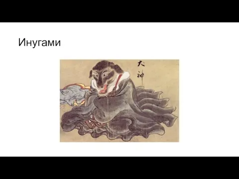 Инугами