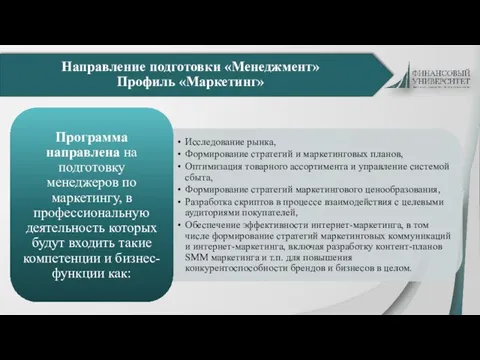 Направление подготовки «Менеджмент» Профиль «Маркетинг»