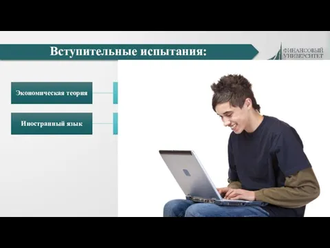 Вступительные испытания: