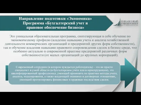 Направление подготовки «Экономика» Программа «Бухгалтерский учет и правовое обеспечение бизнеса» Это