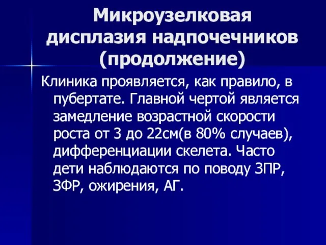 Микроузелковая дисплазия надпочечников (продолжение) Клиника проявляется, как правило, в пубертате. Главной