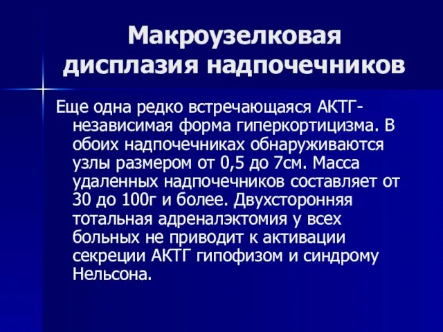 Макроузелковая дисплазия надпочечников Еще одна редко встречающаяся АКТГ-независимая форма гиперкортицизма. В