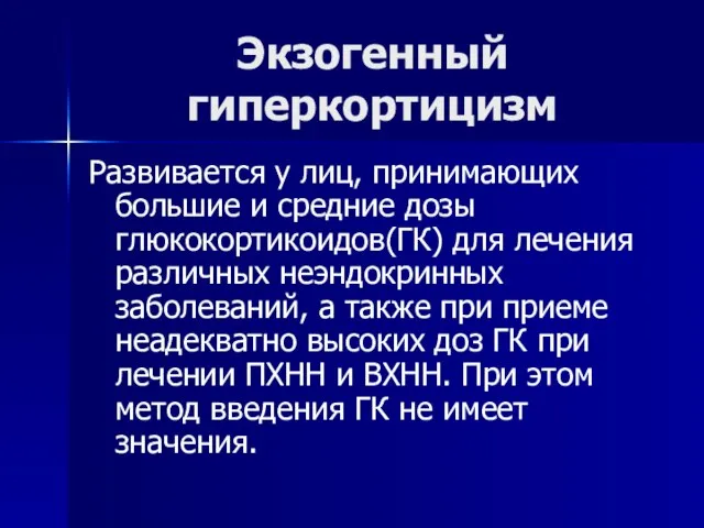 Экзогенный гиперкортицизм Развивается у лиц, принимающих большие и средние дозы глюкокортикоидов(ГК)