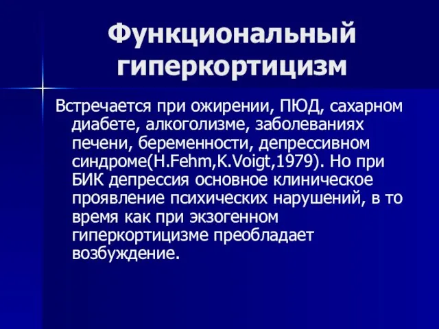 Функциональный гиперкортицизм Встречается при ожирении, ПЮД, сахарном диабете, алкоголизме, заболеваниях печени,