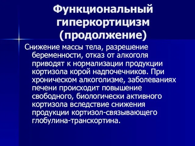 Функциональный гиперкортицизм (продолжение) Снижение массы тела, разрешение беременности, отказ от алкоголя