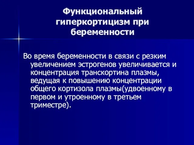 Функциональный гиперкортицизм при беременности Во время беременности в связи с резким