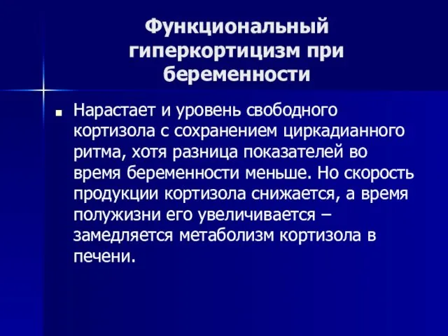 Функциональный гиперкортицизм при беременности Нарастает и уровень свободного кортизола с сохранением