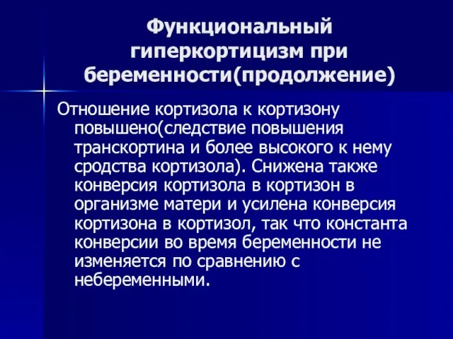 Функциональный гиперкортицизм при беременности(продолжение) Отношение кортизола к кортизону повышено(следствие повышения транскортина