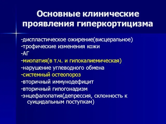 Основные клинические проявления гиперкортицизма -диспластическое ожирение(висцеральное) -трофические изменения кожи -АГ -миопатия(в