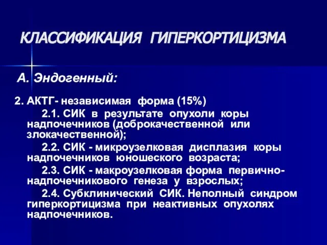 КЛАССИФИКАЦИЯ ГИПЕРКОРТИЦИЗМА А. Эндогенный: 2. АКТГ- независимая форма (15%) 2.1. СИК