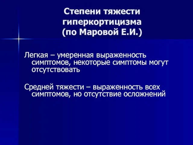 Степени тяжести гиперкортицизма (по Маровой Е.И.) Легкая – умеренная выраженность симптомов,