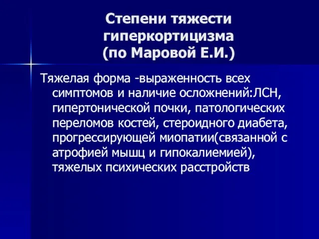 Степени тяжести гиперкортицизма (по Маровой Е.И.) Тяжелая форма -выраженность всех симптомов