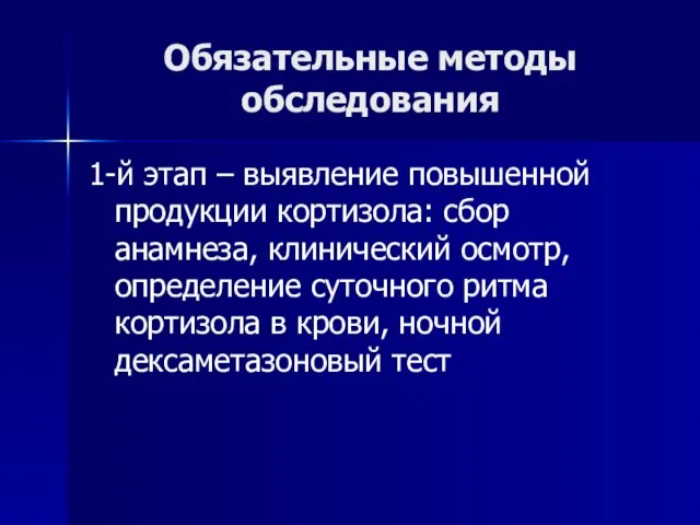 Обязательные методы обследования 1-й этап – выявление повышенной продукции кортизола: сбор