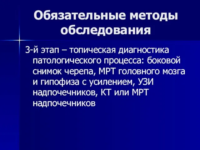 Обязательные методы обследования 3-й этап – топическая диагностика патологического процесса: боковой